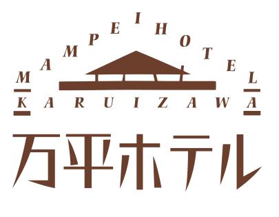 万平ホテル