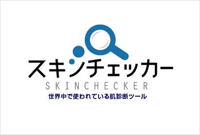 「スキンチェッカー」