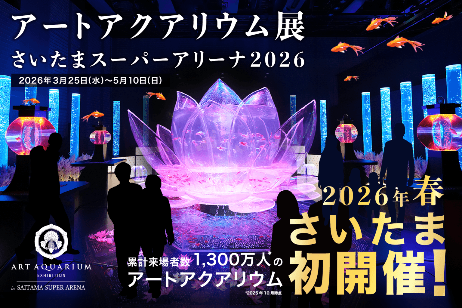 国内先進事例】「さいたま市の香り」がアートアクアリウム展の空間演出