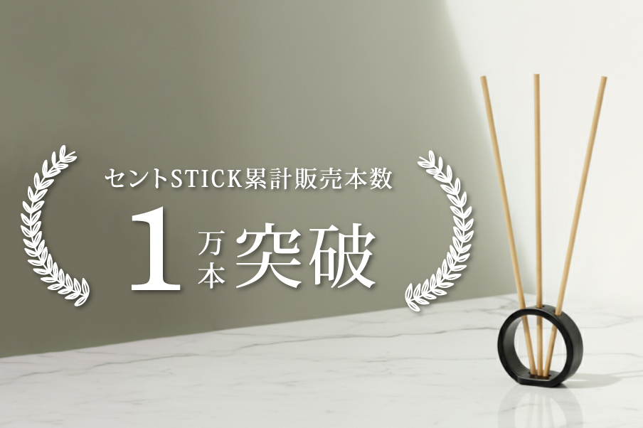 フレグランススティック