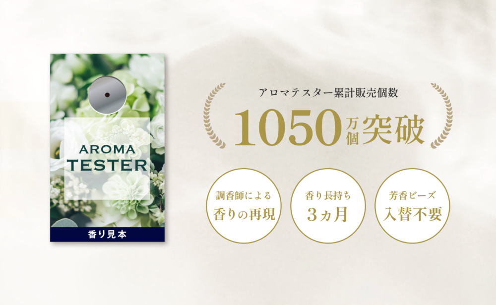 香り見本「アロマテスター」