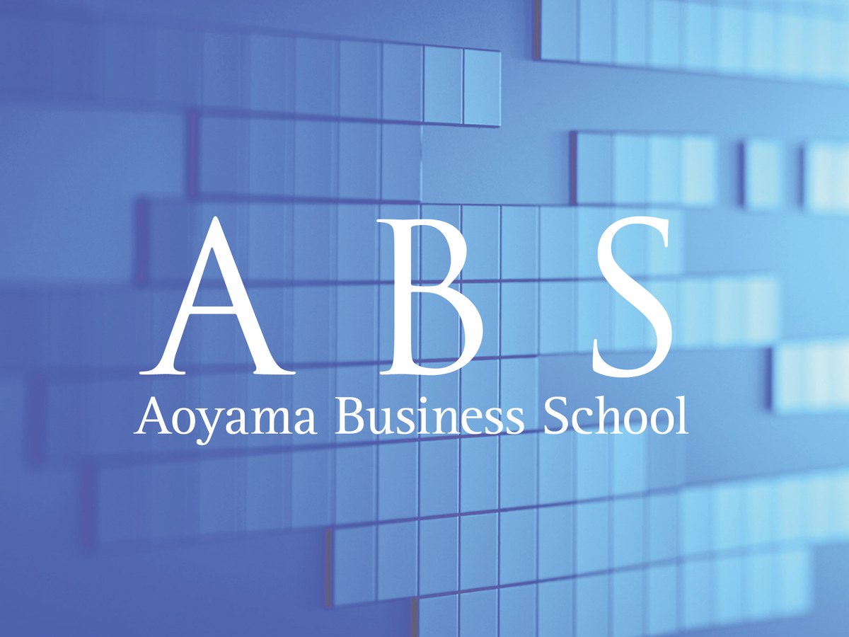 青山ビジネススクール（Aoyama Business School）
