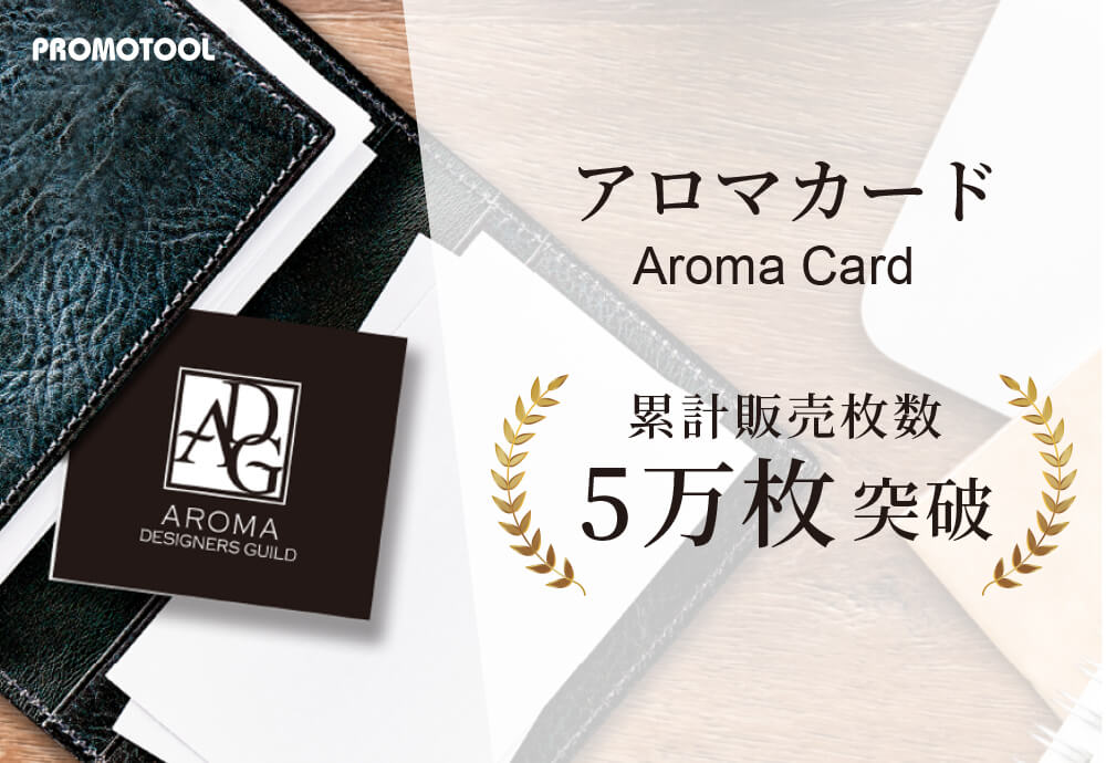 アロマテスター5万枚
